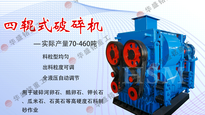 四（sì）輥破碎機