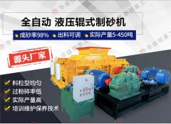 800x800對輥製砂機時產量（liàng）多少噸