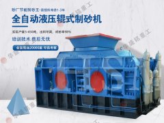 對（duì）輥製砂機型號和技術參數